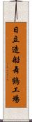 日立造船舞鶴工場 Scroll