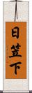 日笠下 Scroll