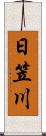 日笠川 Scroll