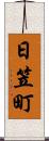 日笠町 Scroll