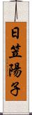 日笠陽子 Scroll