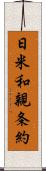 日米和親条約 Scroll