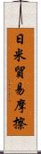 日米貿易摩擦 Scroll