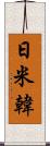 日米韓 Scroll