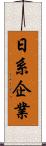 日系企業 Scroll