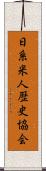 日系米人歴史協会 Scroll