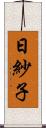 日紗子 Scroll