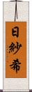 日紗希 Scroll