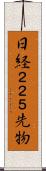 日経２２５先物 Scroll