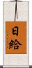 日給 Scroll