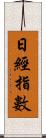 日經指數 Scroll
