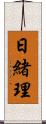 日緒理 Scroll