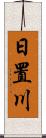 日置川 Scroll