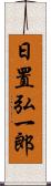 日置弘一郎 Scroll