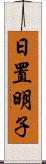 日置明子 Scroll