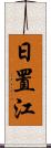 日置江 Scroll