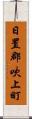 日置郡吹上町 Scroll