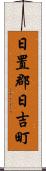 日置郡日吉町 Scroll