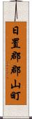 日置郡郡山町 Scroll