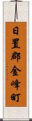 日置郡金峰町 Scroll