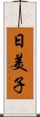 日美子 Scroll