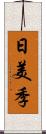 日美季 Scroll