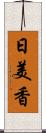 日美香 Scroll