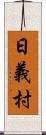 日義村 Scroll