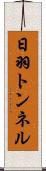 日羽トンネル Scroll