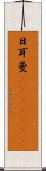 日耳曼(ateji)(RK) Scroll