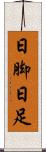日脚 Scroll