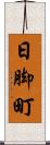 日脚町 Scroll
