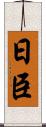 日臣 Scroll