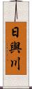 日與川 Scroll