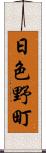 日色野町 Scroll