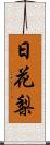 日花梨 Scroll