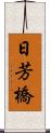 日芳橋 Scroll