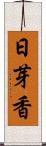 日芽香 Scroll
