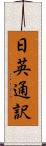日英通訳 Scroll