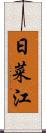 日菜江 Scroll