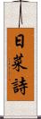 日菜詩 Scroll