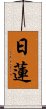 Nichiren Scroll