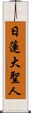 Nichiren Daishonin Scroll