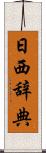 日西辞典 Scroll