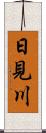 日見川 Scroll