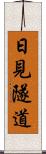 日見隧道 Scroll