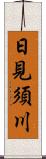 日見須川 Scroll