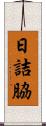 日詰脇 Scroll