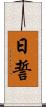 日誓 Scroll