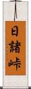 日諸峠 Scroll
